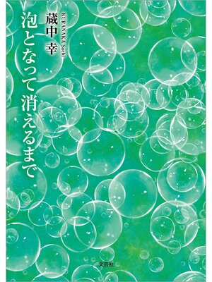 cover image of 泡となって消えるまで